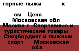  горные лыжи omni 5.5 к2 153 см › Цена ­ 6 000 - Московская обл., Москва г. Спортивные и туристические товары » Сноубординг и лыжный спорт   . Московская обл.